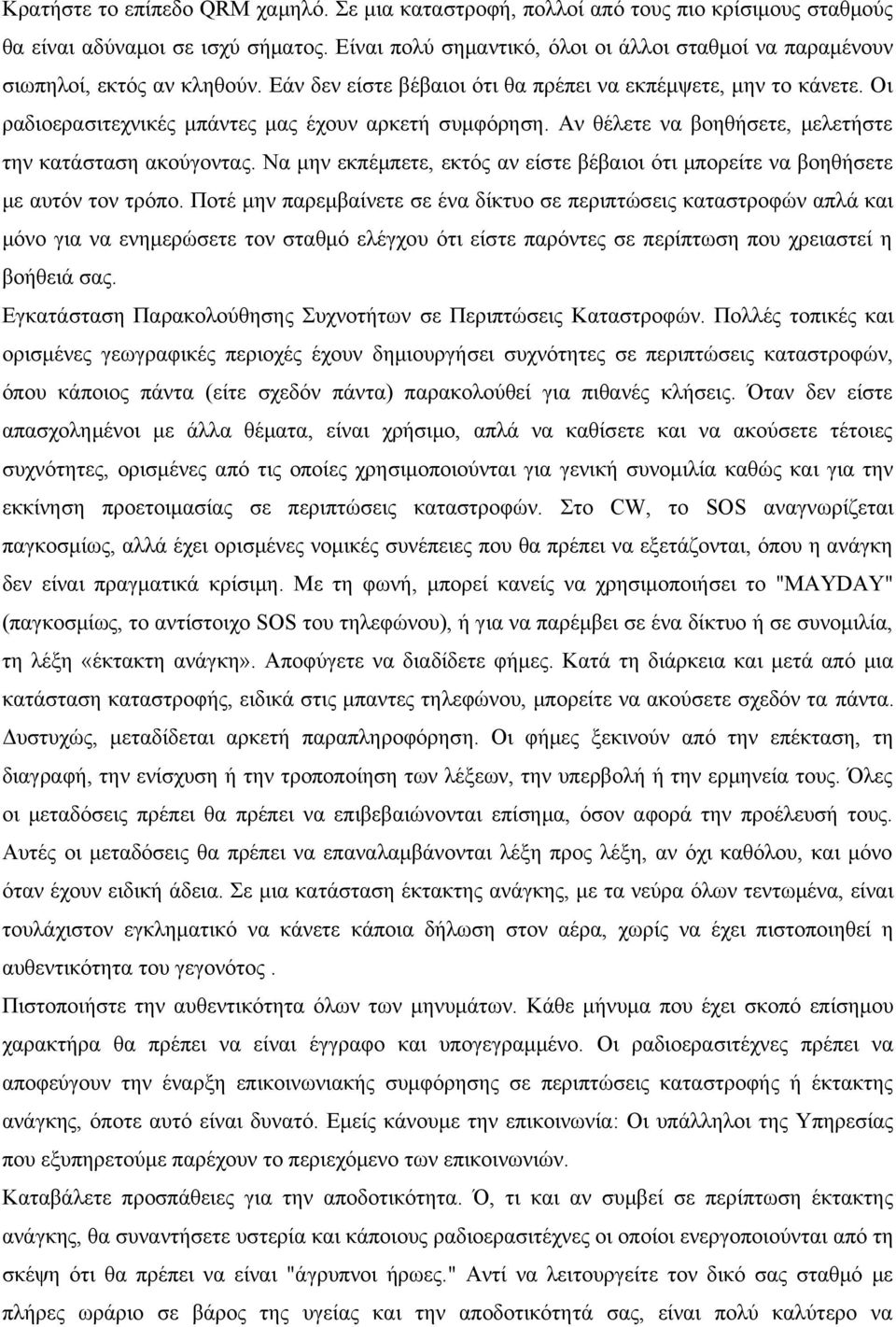 Οι ραδιοερασιτεχνικές μπάντες μας έχουν αρκετή συμφόρηση. Αν θέλετε να βοηθήσετε, μελετήστε την κατάσταση ακούγοντας.