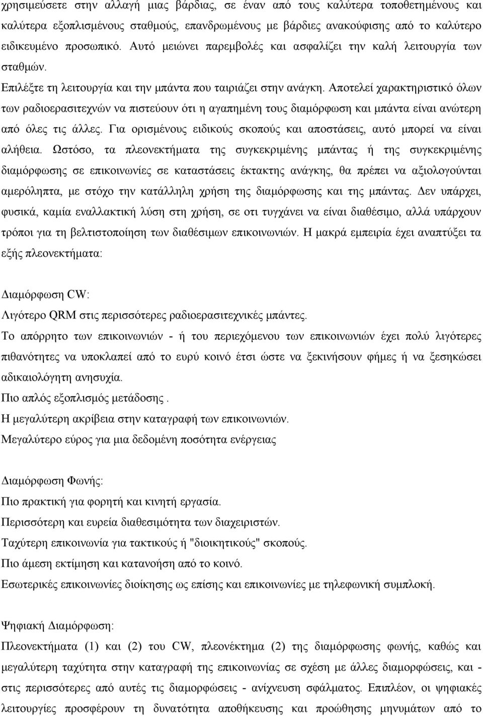 Αποτελεί χαρακτηριστικό όλων των ραδιοερασιτεχνών να πιστεύουν ότι η αγαπημένη τους διαμόρφωση και μπάντα είναι ανώτερη από όλες τις άλλες.