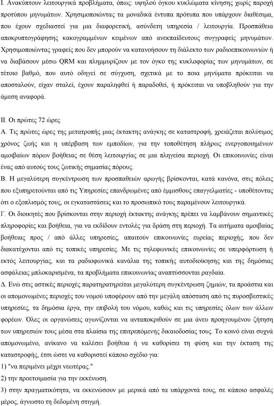 Προσπάθεια αποκρυπτογράφησης κακογραμμένων κειμένων από ανεκπαίδευτους συγγραφείς μηνυμάτων.