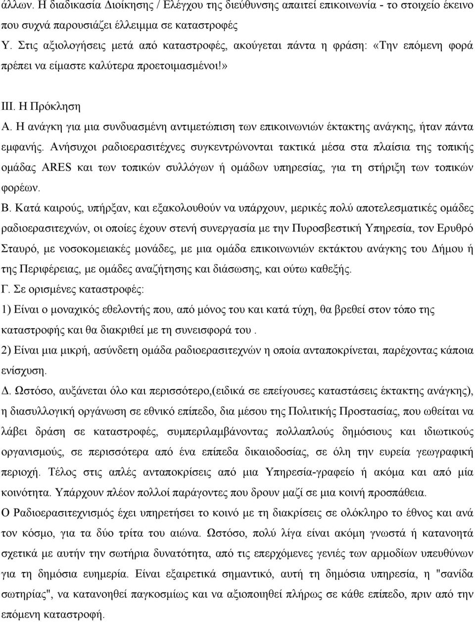 Η ανάγκη για μια συνδυασμένη αντιμετώπιση των επικοινωνιών έκτακτης ανάγκης, ήταν πάντα εμφανής.