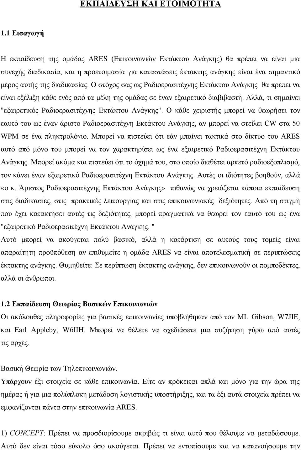 της διαδικασίας. Ο στόχος σας ως Ραδιοερασιτέχνης Εκτάκτου Ανάγκης θα πρέπει να είναι εξέλιξη κάθε ενός από τα μέλη της ομάδας σε έναν εξαιρετικό διαβιβαστή.