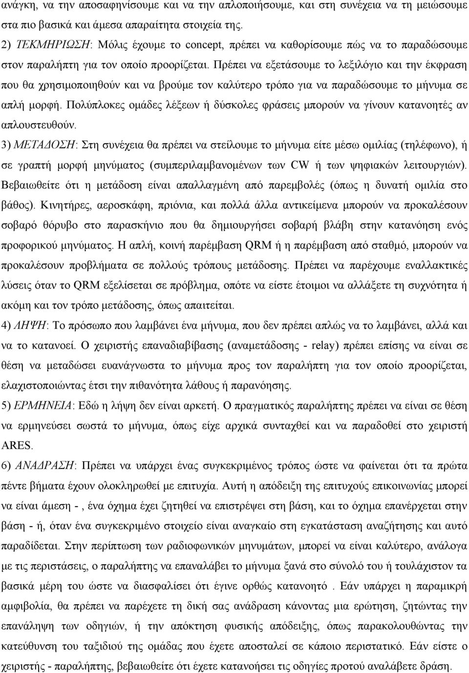 Πρέπει να εξετάσουμε το λεξιλόγιο και την έκφραση που θα χρησιμοποιηθούν και να βρούμε τον καλύτερο τρόπο για να παραδώσουμε το μήνυμα σε απλή μορφή.