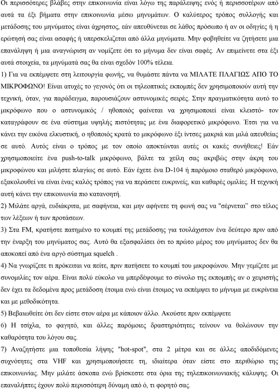 Μην φοβηθείτε να ζητήσετε μια επανάληψη ή μια αναγνώριση αν νομίζετε ότι το μήνυμα δεν είναι σαφές. Αν επιμείνετε στα έξι αυτά στοιχεία, τα μηνύματά σας θα είναι σχεδόν 100% τέλεια.