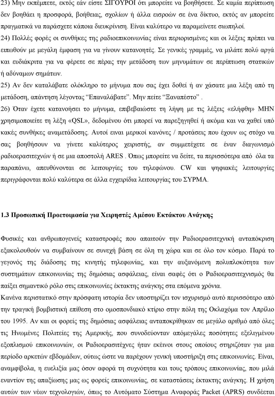 24) Πολλές φορές οι συνθήκες της ραδιοεπικοινωνίας είναι περιορισμένες και οι λέξεις πρέπει να ειπωθούν με μεγάλη έμφαση για να γίνουν κατανοητές.