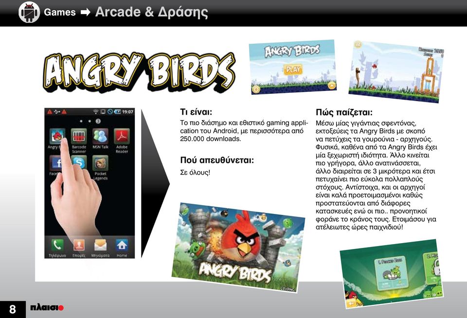 Φυσικά, καθένα από τα Angry Birds έχει μία ξεχωριστή ιδιότητα.