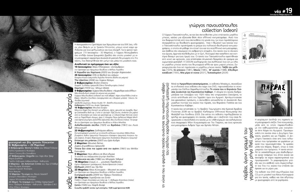 Ψυχίατρος Βίκος Ναχμίας 13 Μαρτίου: Το κύμα του Ντενίς Γκανσέλ Γρηγόρης Μανιαδάκης Ψυχίατρος Γιώργος Μποτονάκης Ψυχίατρος 20 Μαρτί: Το πείραμα του Όλιβερ Χιρσμπίγκελ Νίκος Τζαβάρας Ψυχίατρος -