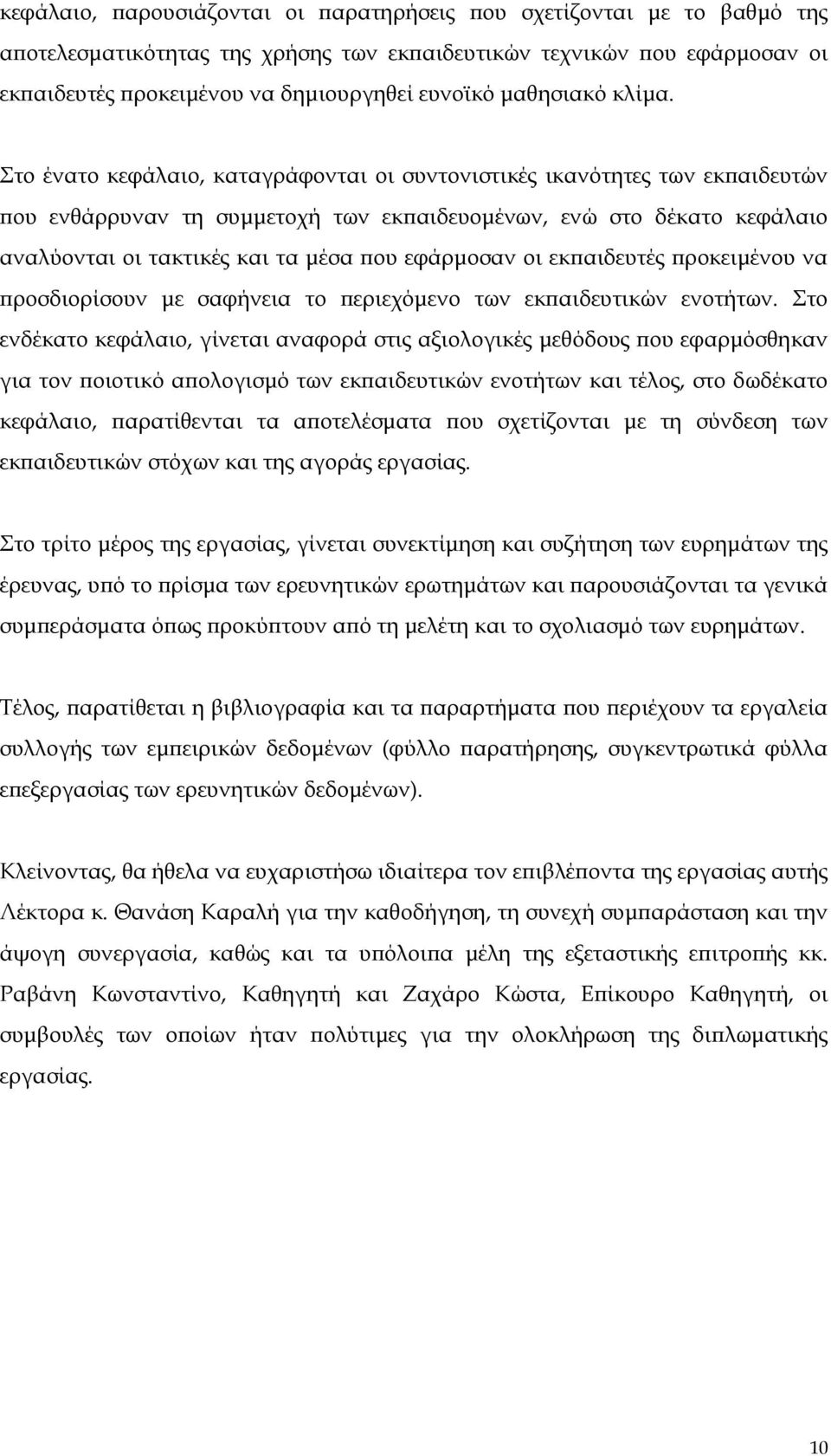 Στο ένατο κεφάλαιο, καταγράφονται οι συντονιστικές ικανότητες των εκπαιδευτών που ενθάρρυναν τη συμμετοχή των εκπαιδευομένων, ενώ στο δέκατο κεφάλαιο αναλύονται οι τακτικές και τα μέσα που εφάρμοσαν