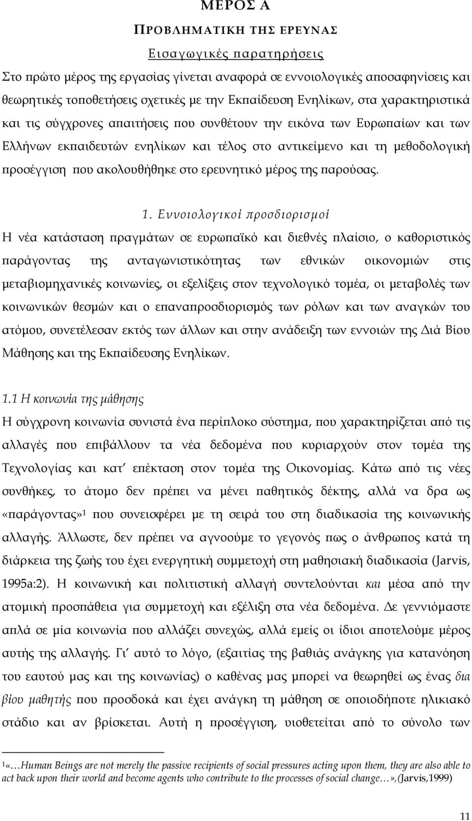 στο ερευνητικό μέρος της παρούσας. 1.