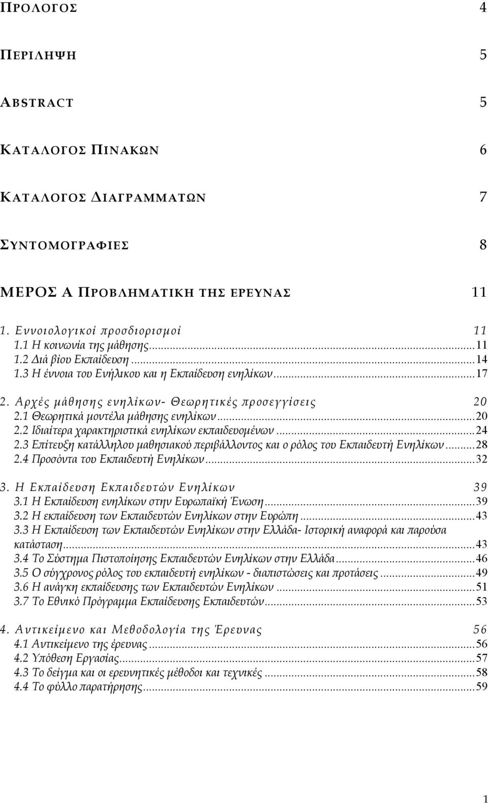 ..24 2.3 Επίτευξη κατάλληλου μαθησιακού περιβάλλοντος και ο ρόλος του Εκπαιδευτή Ενηλίκων...28 2.4 Προσόντα του Εκπαιδευτή Ενηλίκων...32 3. Η Εκπαίδευση Εκπαιδευτών Ενηλίκων 39 3.