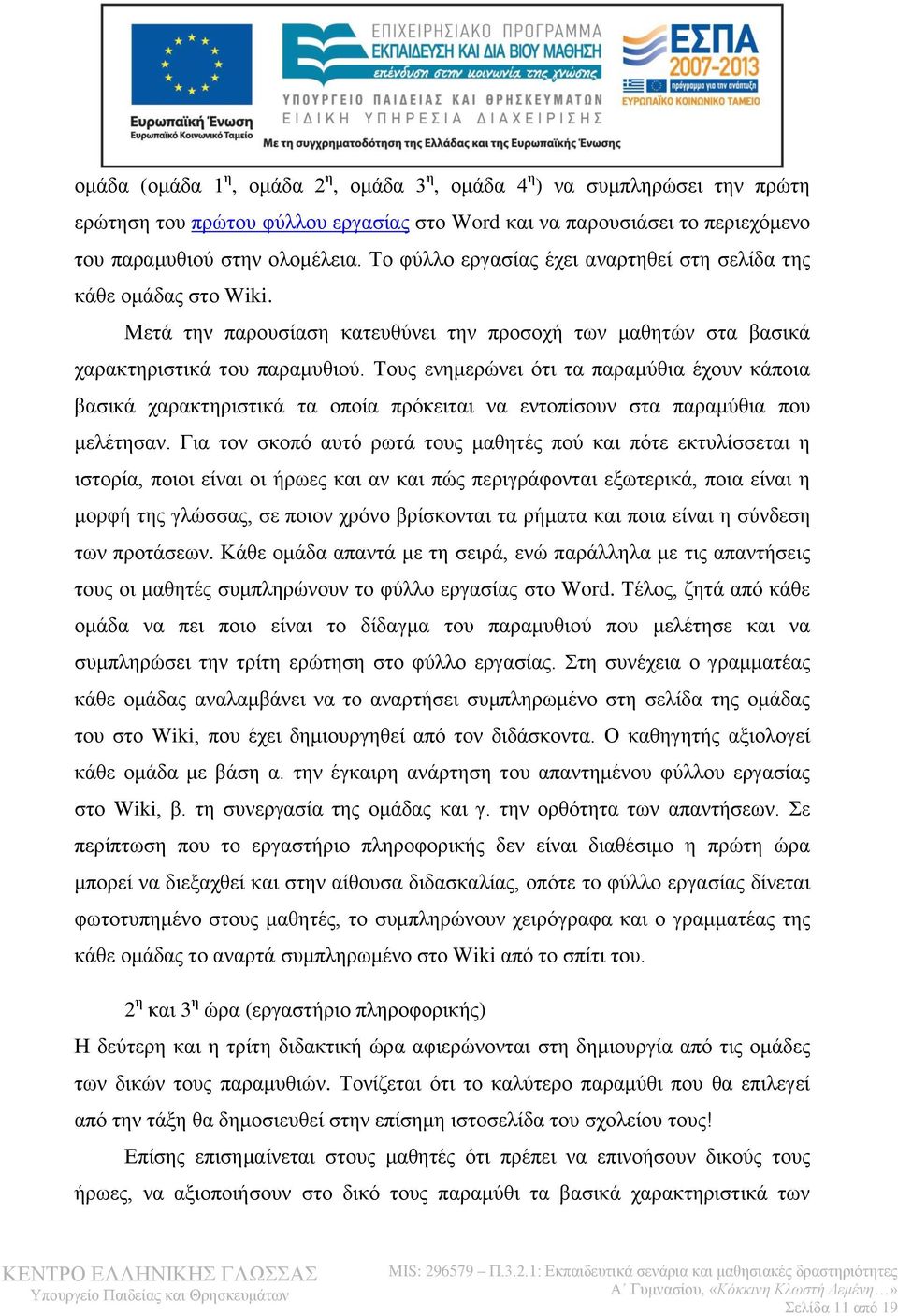 Τους ενημερώνει ότι τα παραμύθια έχουν κάποια βασικά χαρακτηριστικά τα οποία πρόκειται να εντοπίσουν στα παραμύθια που μελέτησαν.