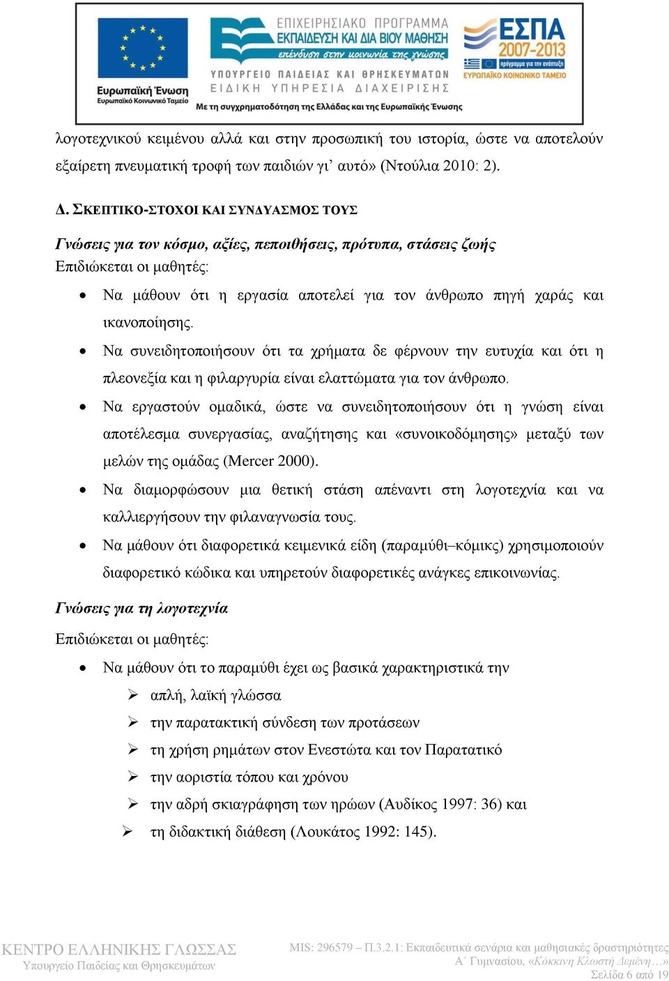 ικανοποίησης. Να συνειδητοποιήσουν ότι τα χρήματα δε φέρνουν την ευτυχία και ότι η πλεονεξία και η φιλαργυρία είναι ελαττώματα για τον άνθρωπο.