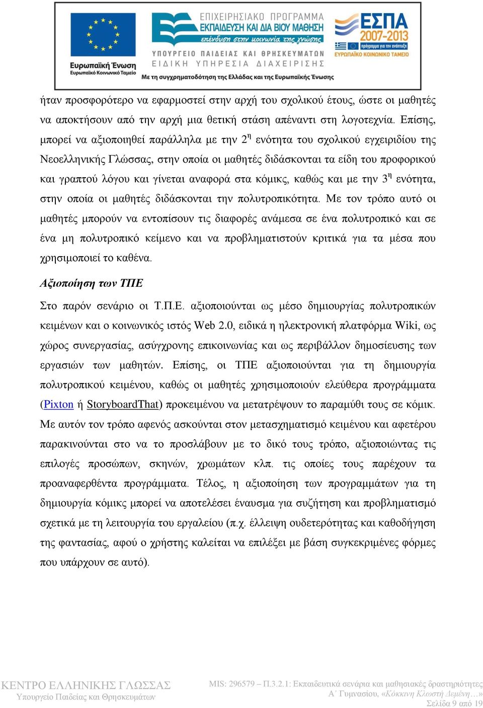 αναφορά στα κόμικς, καθώς και με την 3 η ενότητα, στην οποία οι μαθητές διδάσκονται την πολυτροπικότητα.