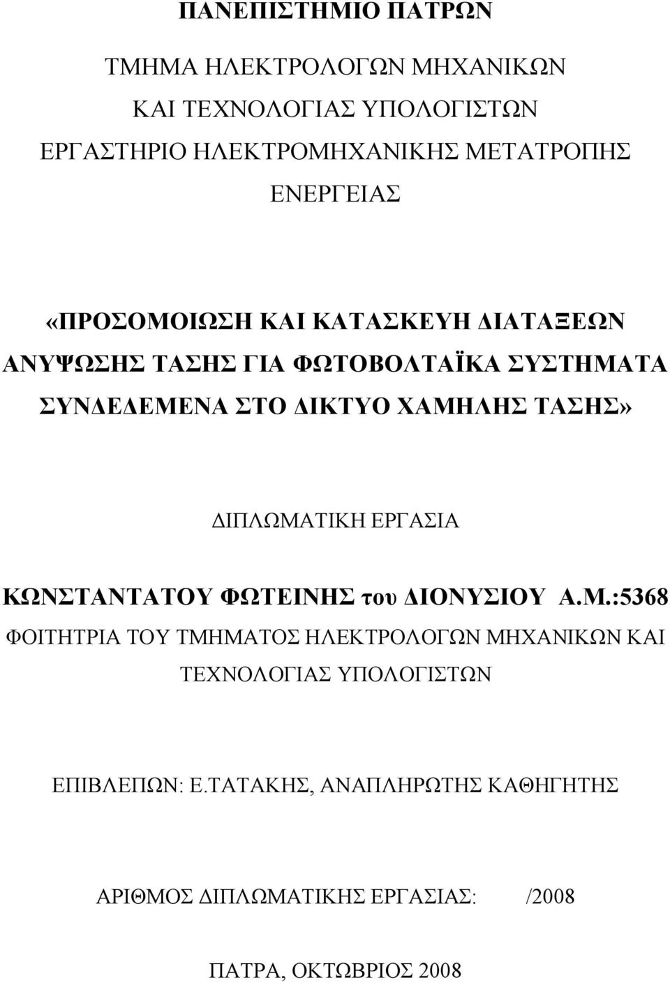 ΤΑΣΗΣ» ΔΙΠΛΩΜΑΤΙΚΗ ΕΡΓΑΣΙΑ ΚΩΝΣΤΑΝΤΑΤΟΥ ΦΩΤΕΙΝΗΣ του ΔΙΟΝΥΣΙΟΥ Α.Μ.:5368 ΦΟΙΤΗΤΡΙΑ ΤΟΥ ΤΜΗΜΑΤΟΣ ΗΛΕΚΤΡΟΛΟΓΩΝ ΜΗΧΑΝΙΚΩΝ ΚΑΙ ΤΕΧΝΟΛΟΓΙΑΣ ΥΠΟΛΟΓΙΣΤΩΝ ΕΠΙΒΛΕΠΩΝ: Ε.