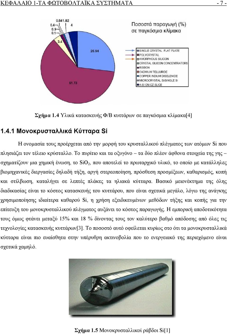 αργή στερεοποίηση, πρόσθεση προσμίξεων, καθαρισμός, κοπή και στίλβωση, καταλήγει σε λεπτές πλάκες τα ηλιακά κύτταρα.