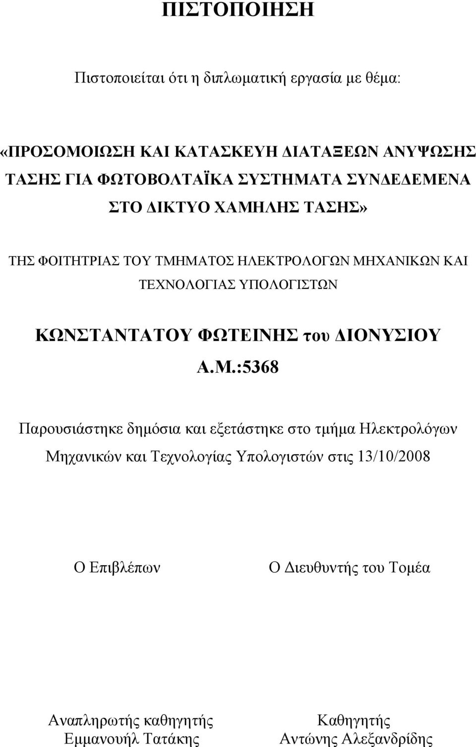 ΚΩΝΣΤΑΝΤΑΤΟΥ ΦΩΤΕΙΝΗΣ του ΔΙΟΝΥΣΙΟΥ Α.Μ.