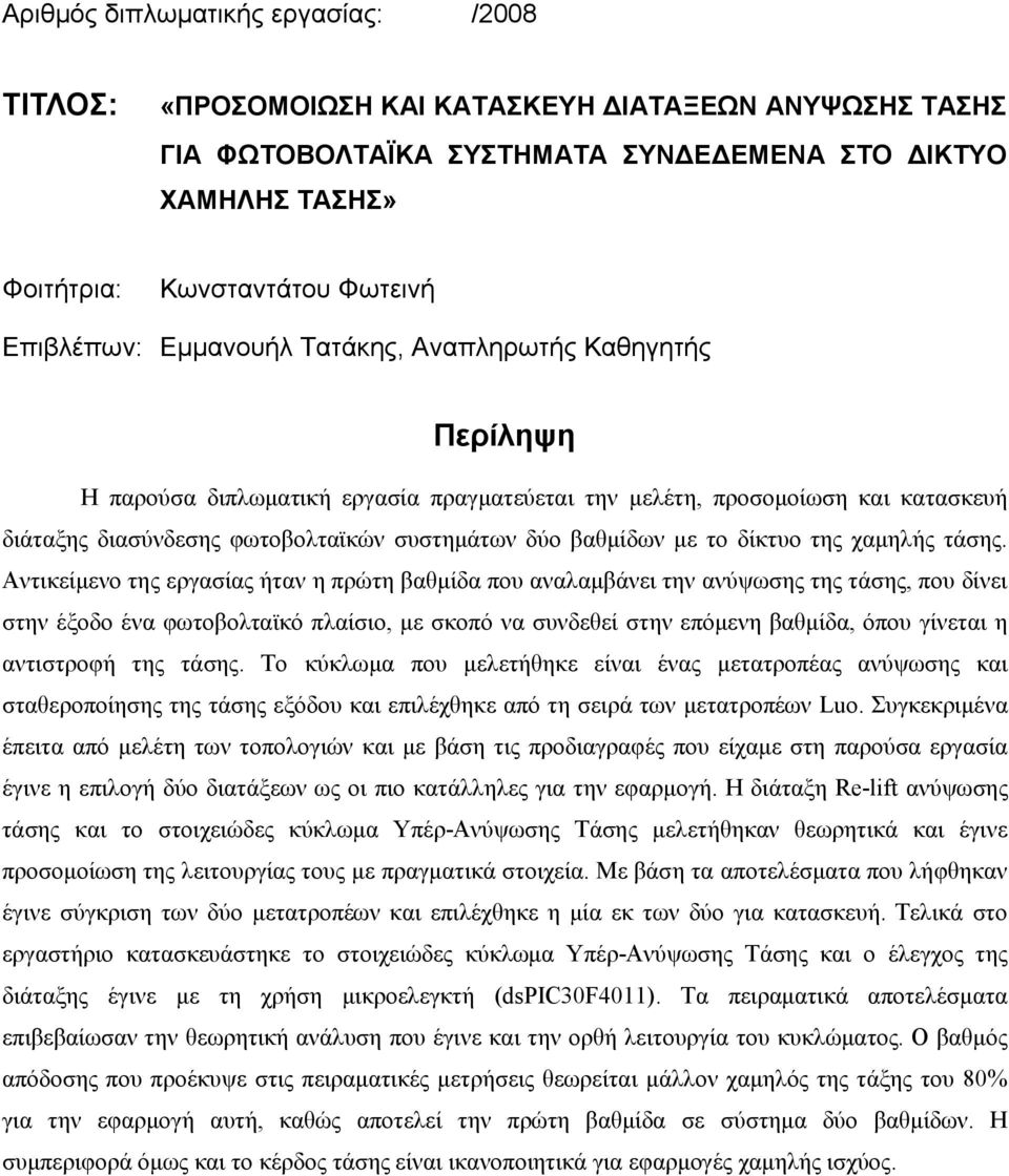 βαθμίδων με το δίκτυο της χαμηλής τάσης.