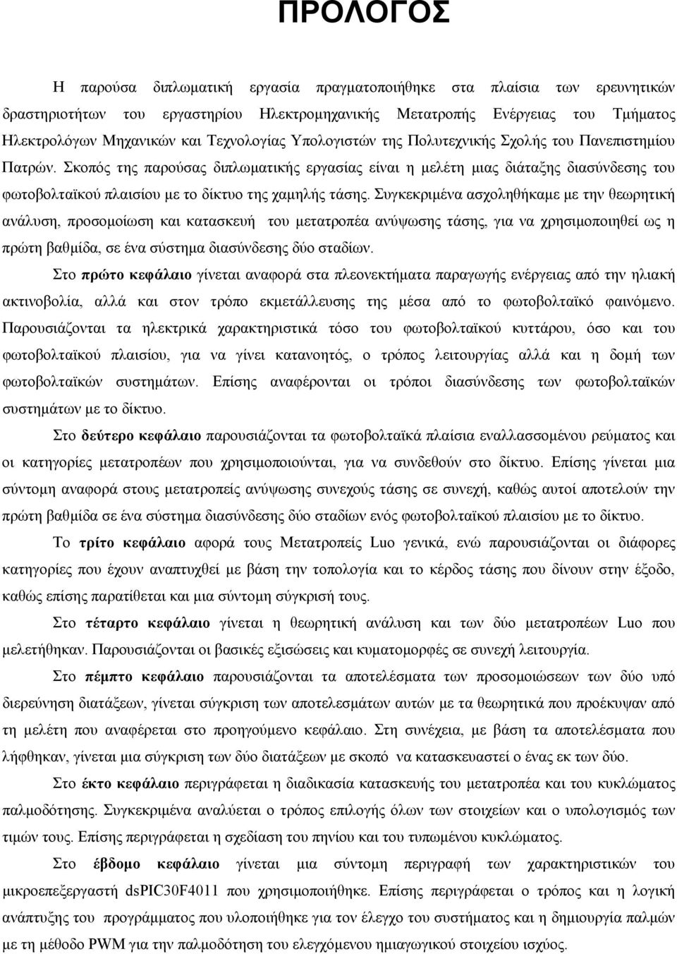 Σκοπός της παρούσας διπλωματικής εργασίας είναι η μελέτη μιας διάταξης διασύνδεσης του φωτοβολταϊκού πλαισίου με το δίκτυο της χαμηλής τάσης.