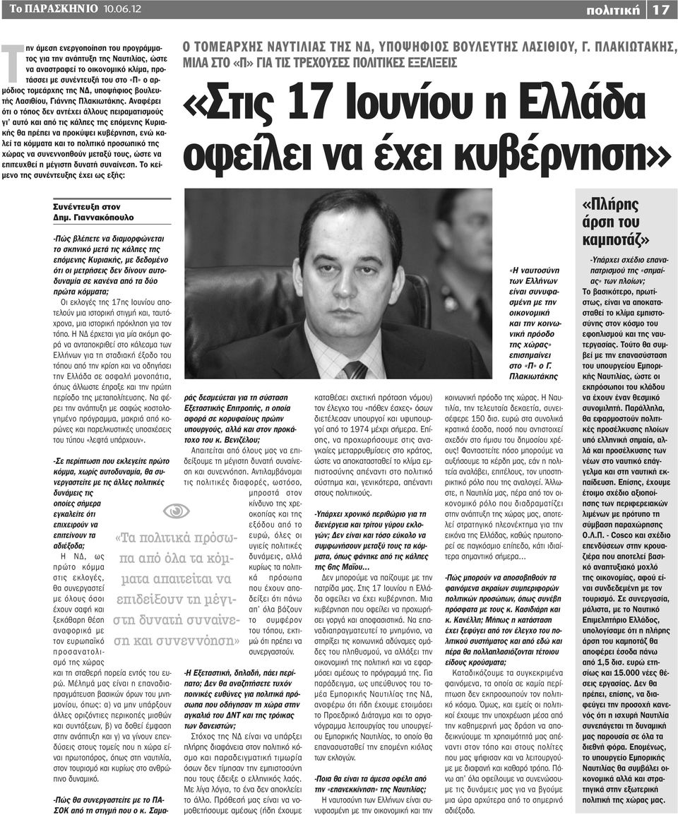 υποψήφιος βουλευτής Λασιθίου, Γιάννης Πλακιωτάκης.