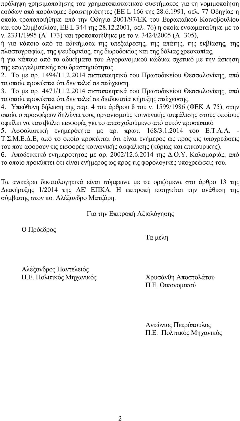 2331/1995 (Α 173) και τροποποιήθηκε με το ν.