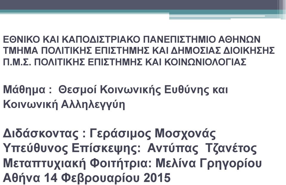 Σ Π.Μ.Σ. ΠΟΛΙΤΙΚΗΣ ΕΠΙΣΤΗΜΗΣ ΚΑΙ ΚΟΙΝΩΝΙΟΛΟΓΙΑΣ Μάθηµα : Θεσµοί Κοινωνικής Ευθύνης