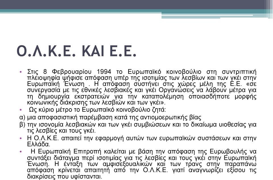 Ε. «σε συνεργασία µε τις εθνικές λεσβιακές και γκέι Οργανώσεις να λάβουν µέτρα για τη δηµιουργία εκστρατειών για την καταπολέµηση οποιασδήποτε µορφής κοινωνικής διάκρισης των λεσβιών και των γκέι».