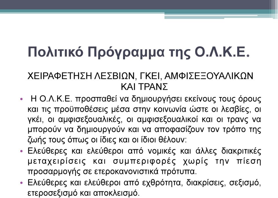 ώστε οι λεσβίες, οι γκέι, οι αµφισεξουαλικές, οι αµφισεξουαλικοί και οι τρανς να µπορούν να δηµιουργούν και να αποφασίζουν τον τρόπο της ζωής τους