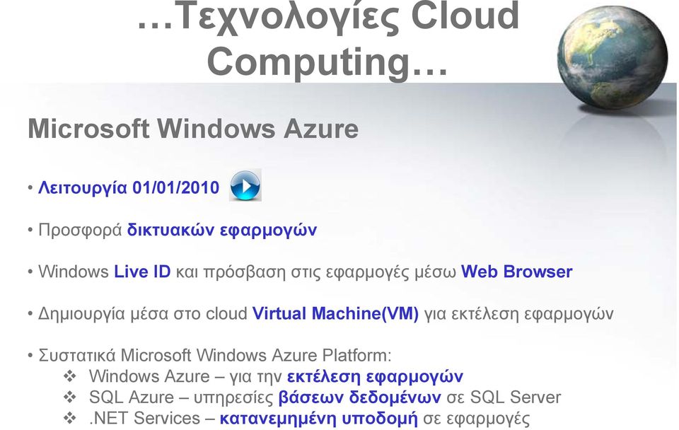 Machine(VM) για εκτέλεση εφαρμογών Συστατικά Microsoft Windows Azure Platform: Windows Azure για την