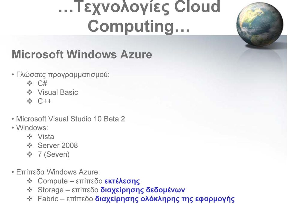 2008 7 (Seven) Επίπεδα Windows Azure: Compute επίπεδο εκτέλεσης Storage