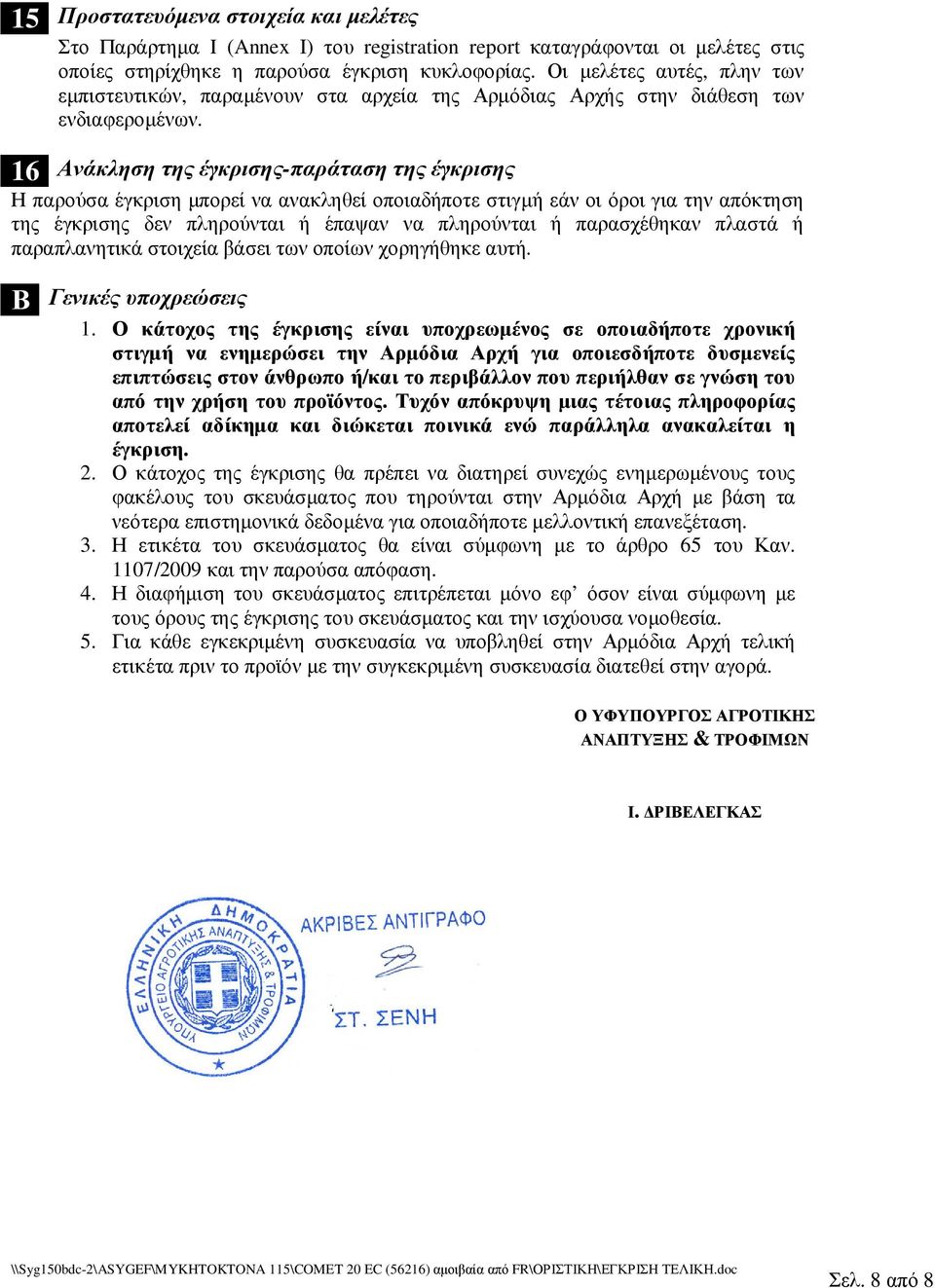 16 Ανάκληση της έγκρισης-παράταση της έγκρισης Η παρούσα έγκριση µπορεί να ανακληθεί οποιαδήποτε στιγµή εάν οι όροι για την απόκτηση της έγκρισης δεν πληρούνται ή έπαψαν να πληρούνται ή παρασχέθηκαν