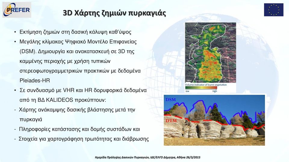 Pleiades-HR Σε συνδυασμό με VHR και HR δορυφορικά δεδομένα από τη ΒΔ KALIDEOS προκύπτουν: - Χάρτης ανάκαμψης δασικής