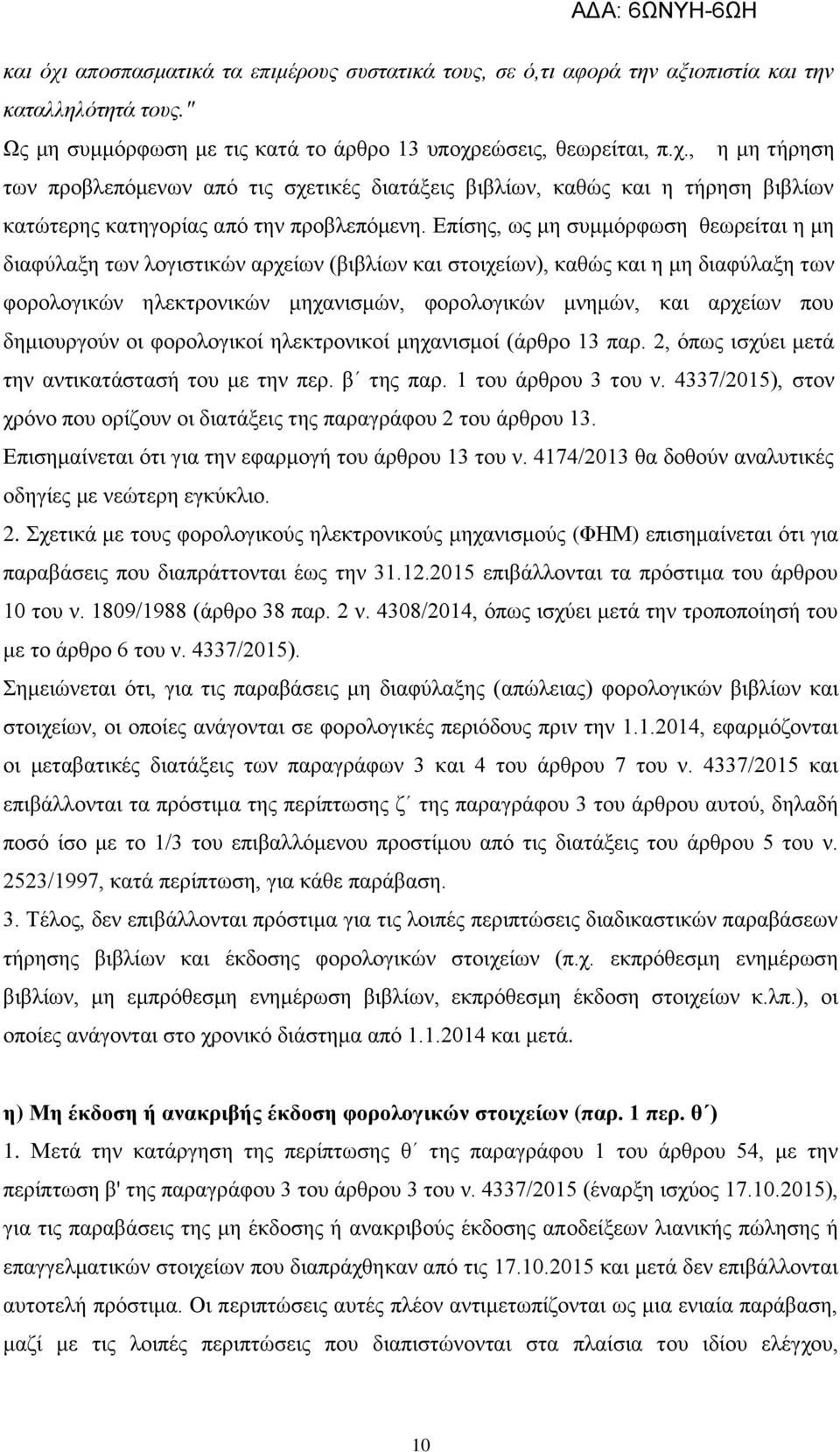 δημιουργούν οι φορολογικοί ηλεκτρονικοί μηχανισμοί (άρθρο 13 παρ. 2, όπως ισχύει μετά την αντικατάστασή του με την περ. β της παρ. 1 του άρθρου 3 του ν.