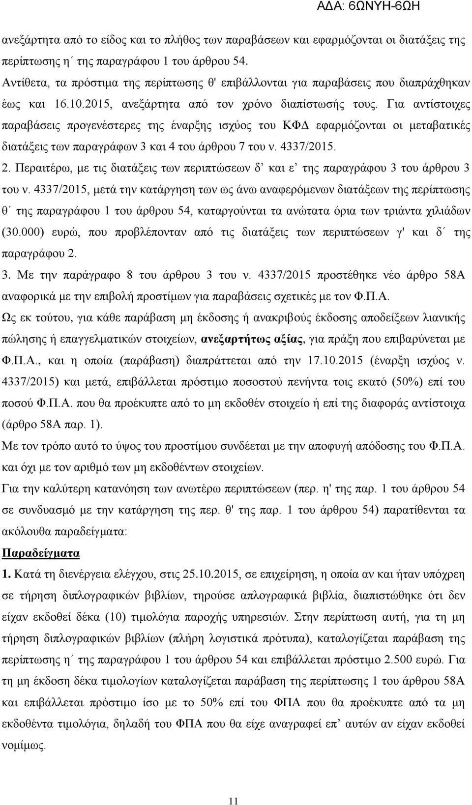 Για αντίστοιχες παραβάσεις προγενέστερες της έναρξης ισχύος του ΚΦΔ εφαρμόζονται οι μεταβατικές διατάξεις των παραγράφων 3 και 4 του άρθρου 7 του ν. 4337/2015. 2.