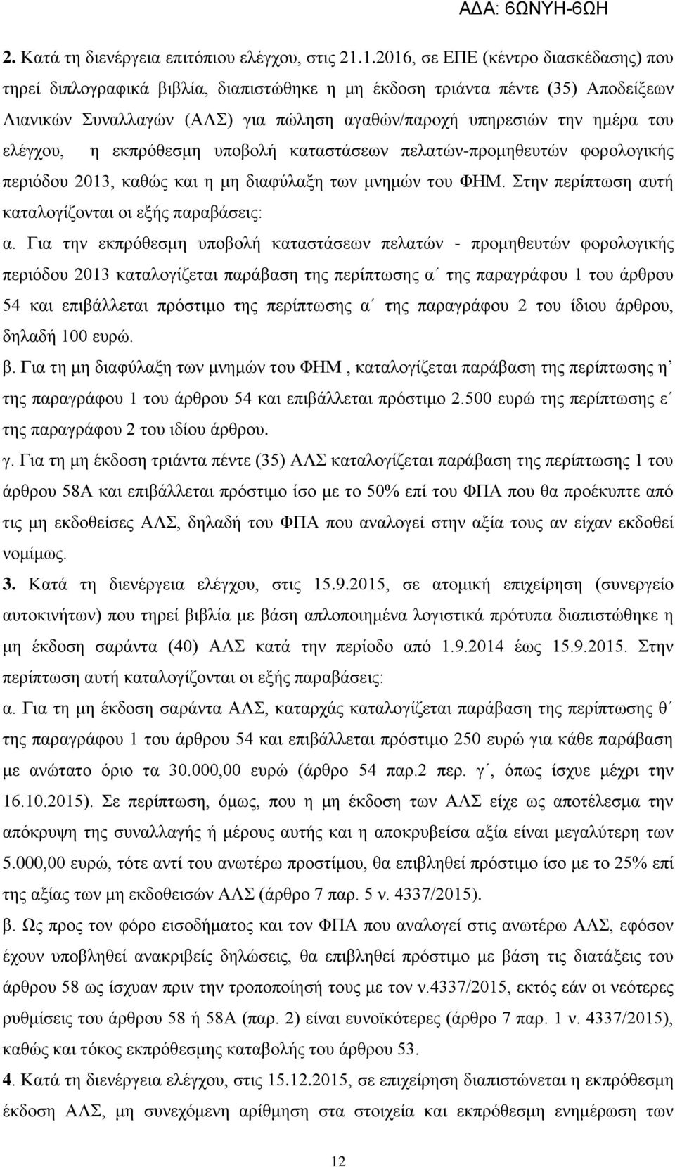 ελέγχου, η εκπρόθεσμη υποβολή καταστάσεων πελατών-προμηθευτών φορολογικής περιόδου 2013, καθώς και η μη διαφύλαξη των μνημών του ΦΗΜ. Στην περίπτωση αυτή καταλογίζονται οι εξής παραβάσεις: α.