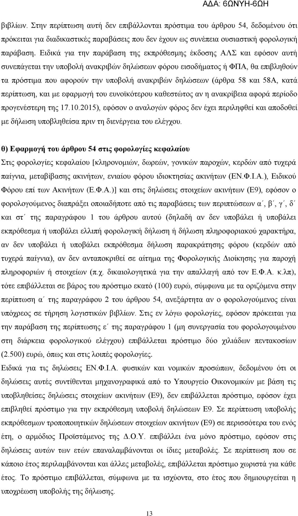 δηλώσεων (άρθρα 58 και 58Α, κατά περίπτωση, και με εφαρμογή του ευνοϊκότερου καθεστώτος αν η ανακρίβεια αφορά περίοδο προγενέστερη της 17.10.