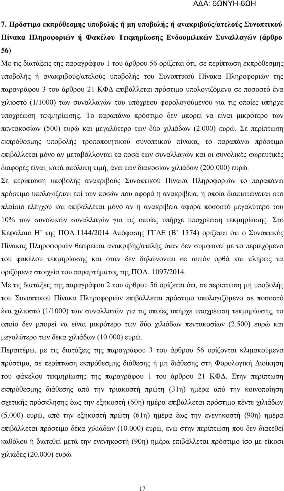 χιλιοστό (1/1000) των συναλλαγών του υπόχρεου φορολογούμενου για τις οποίες υπήρχε υποχρέωση τεκμηρίωσης.