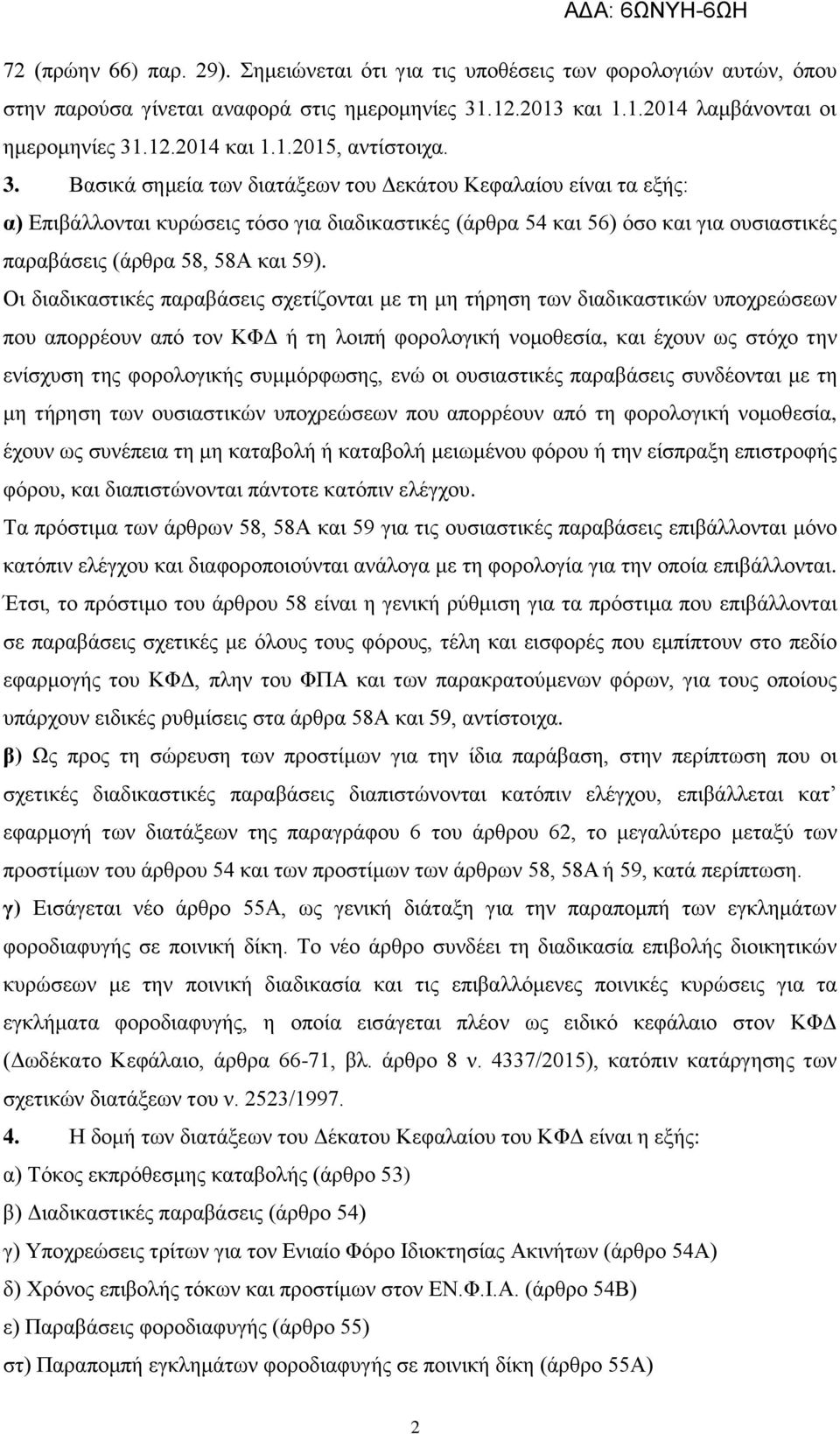 Βασικά σημεία των διατάξεων του Δεκάτου Κεφαλαίου είναι τα εξής: α) Επιβάλλονται κυρώσεις τόσο για διαδικαστικές (άρθρα 54 και 56) όσο και για ουσιαστικές παραβάσεις (άρθρα 58, 58Α και 59).