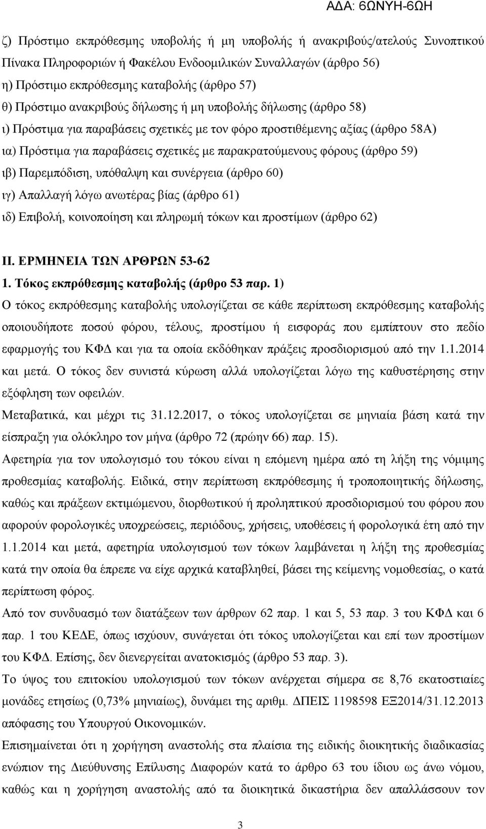 (άρθρο 59) ιβ) Παρεμπόδιση, υπόθαλψη και συνέργεια (άρθρο 60) ιγ) Απαλλαγή λόγω ανωτέρας βίας (άρθρο 61) ιδ) Επιβολή, κοινοποίηση και πληρωμή τόκων και προστίμων (άρθρο 62) ΙΙ.