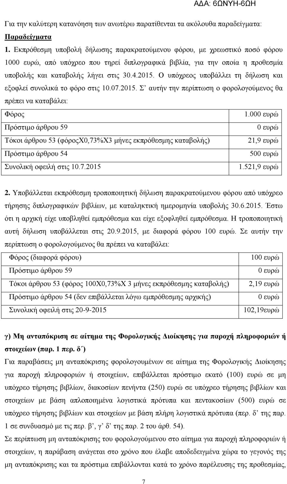 Ο υπόχρεος υποβάλλει τη δήλωση και εξοφλεί συνολικά το φόρο στις 10.07.2015. Σ αυτήν την περίπτωση ο φορολογούμενος θα πρέπει να καταβάλει: Φόρος 1.