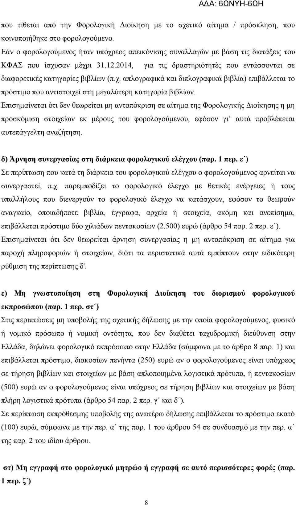 Επισημαίνεται ότι δεν θεωρείται μη ανταπόκριση σε αίτημα της Φορολογικής Διοίκησης η μη προσκόμιση στοιχείων εκ μέρους του φορολογούμενου, εφόσον γι αυτά προβλέπεται αυτεπάγγελτη αναζήτηση.