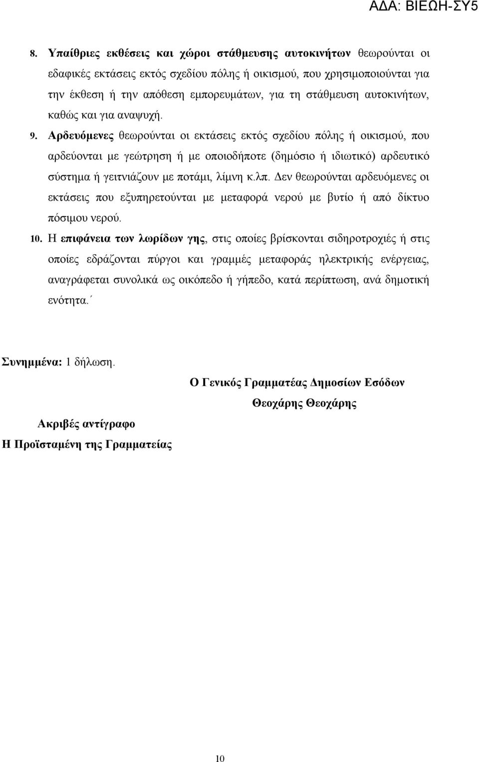 Αρδευόμενες θεωρούνται οι εκτάσεις εκτός σχεδίου πόλης ή οικισμού, που 9. αρδεύονται με γεώτρηση ή με οποιοδήποτε (δημόσιο ή ιδιωτικό) αρδευτικό σύστημα ή γειτνιάζουν με ποτάμι, λίμνη κ.λπ.