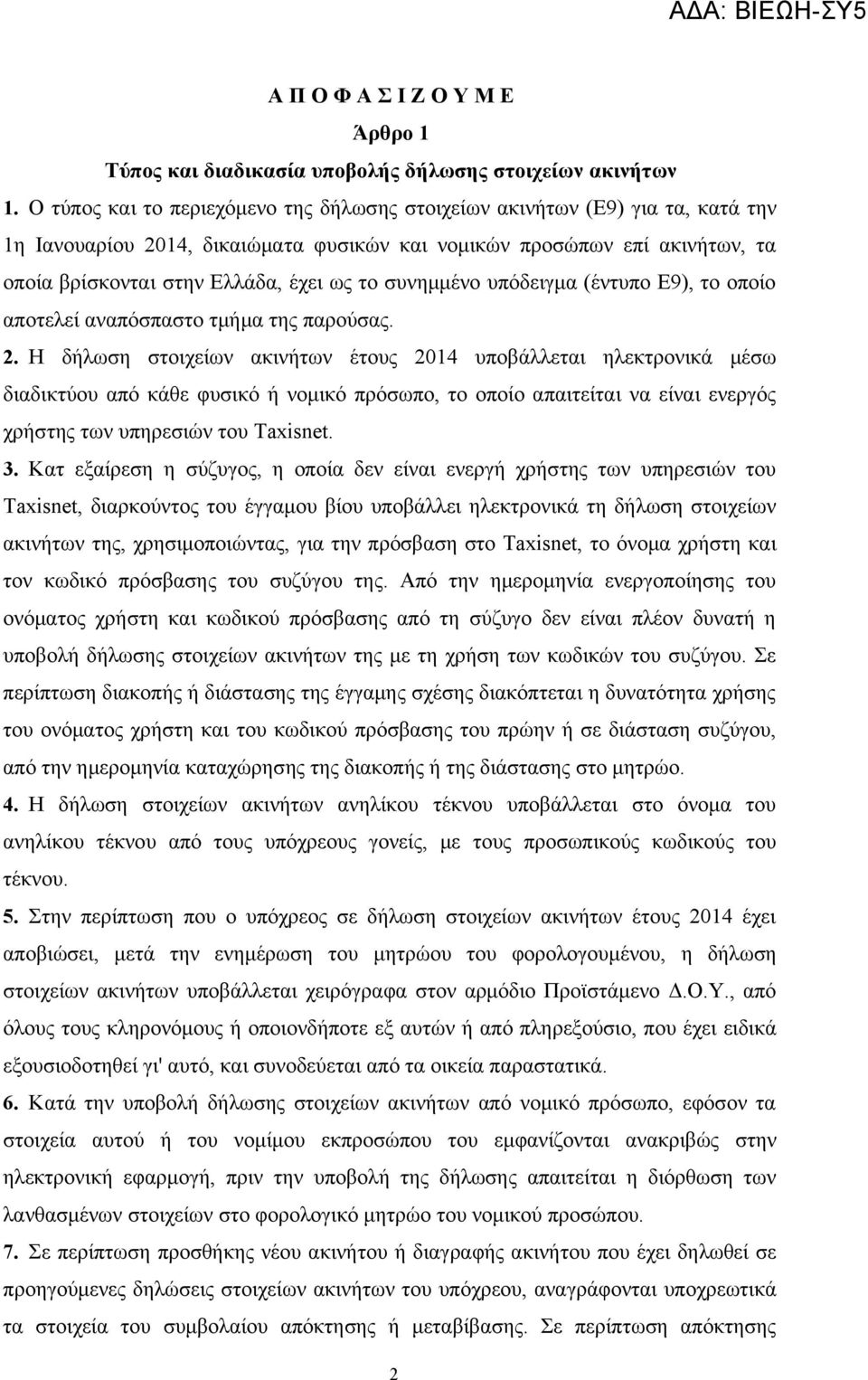 συνημμένο υπόδειγμα (έντυπο Ε9), το οποίο αποτελεί αναπόσπαστο τμήμα της παρούσας. 2.