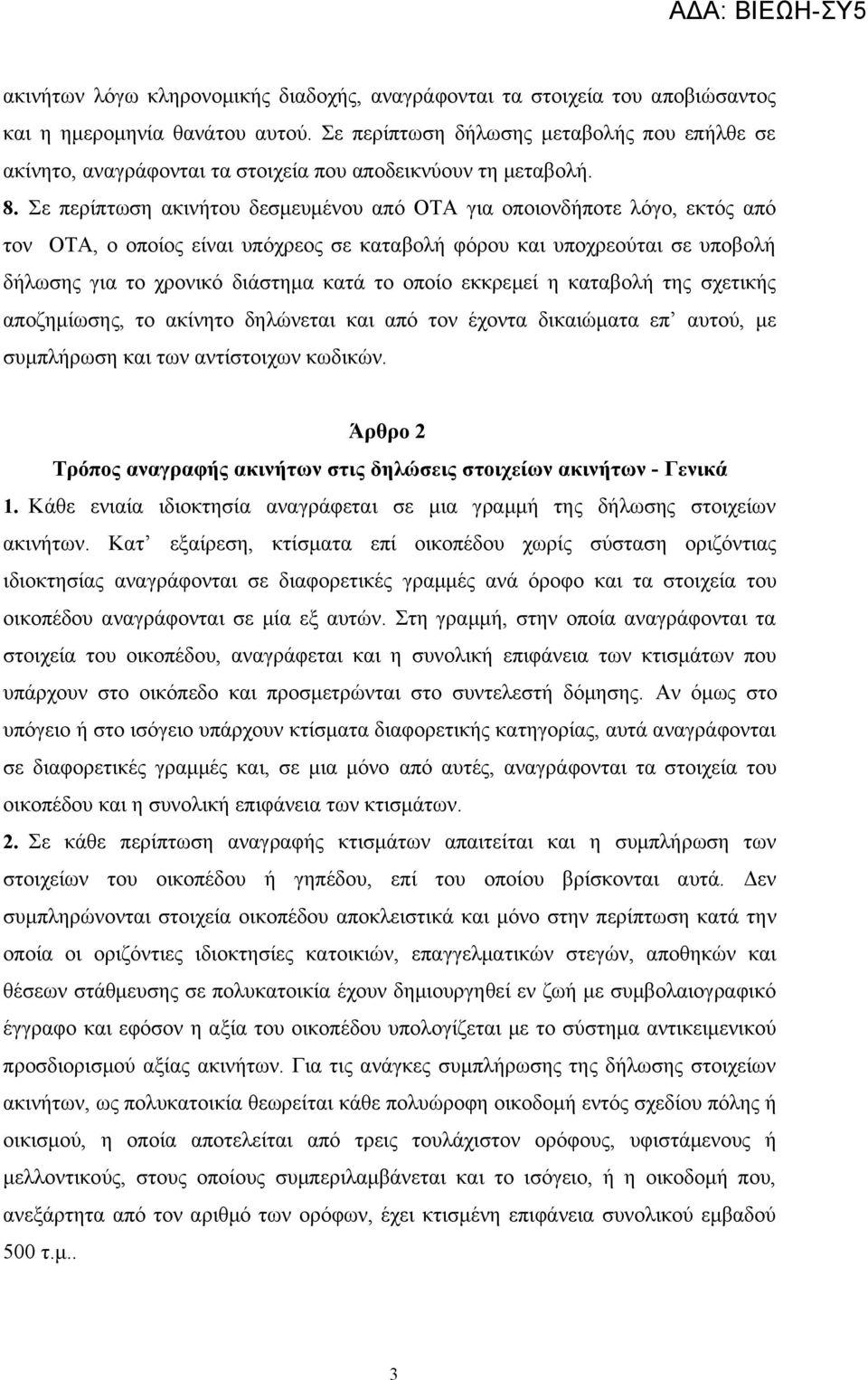 Σε περίπτωση ακινήτου δεσμευμένου από ΟΤΑ για οποιονδήποτε λόγο, εκτός από τον ΟΤΑ, ο οποίος είναι υπόχρεος σε καταβολή φόρου και υποχρεούται σε υποβολή δήλωσης για το χρονικό διάστημα κατά το οποίο