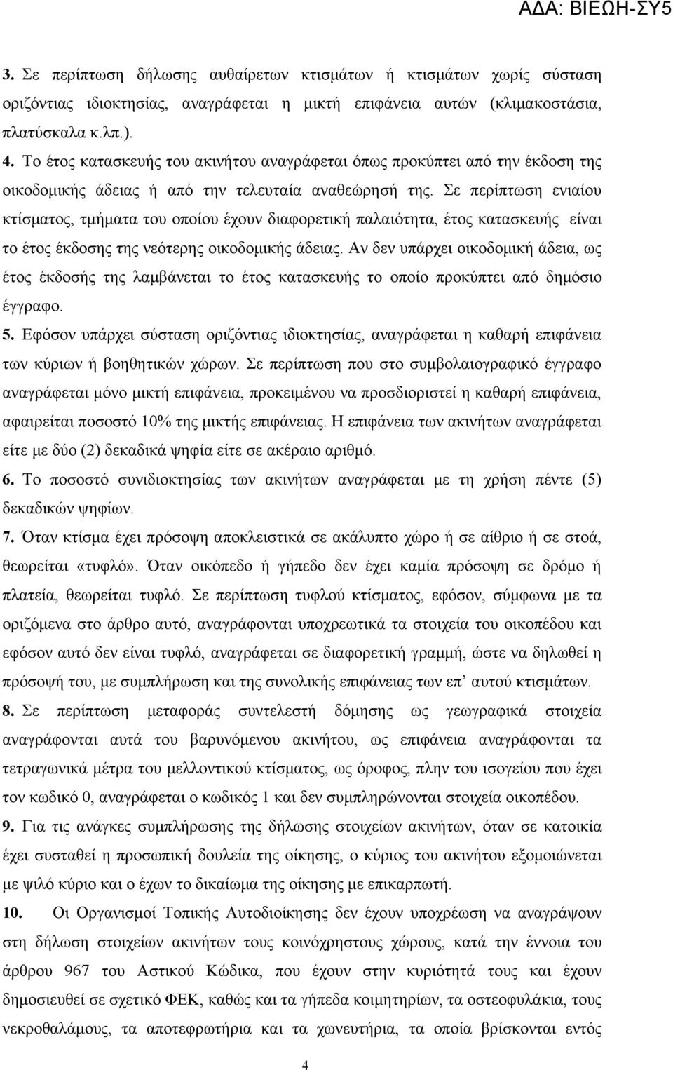 Σε περίπτωση ενιαίου κτίσματος, τμήματα του οποίου έχουν διαφορετική παλαιότητα, έτος κατασκευής είναι το έτος έκδοσης της νεότερης οικοδομικής άδειας.