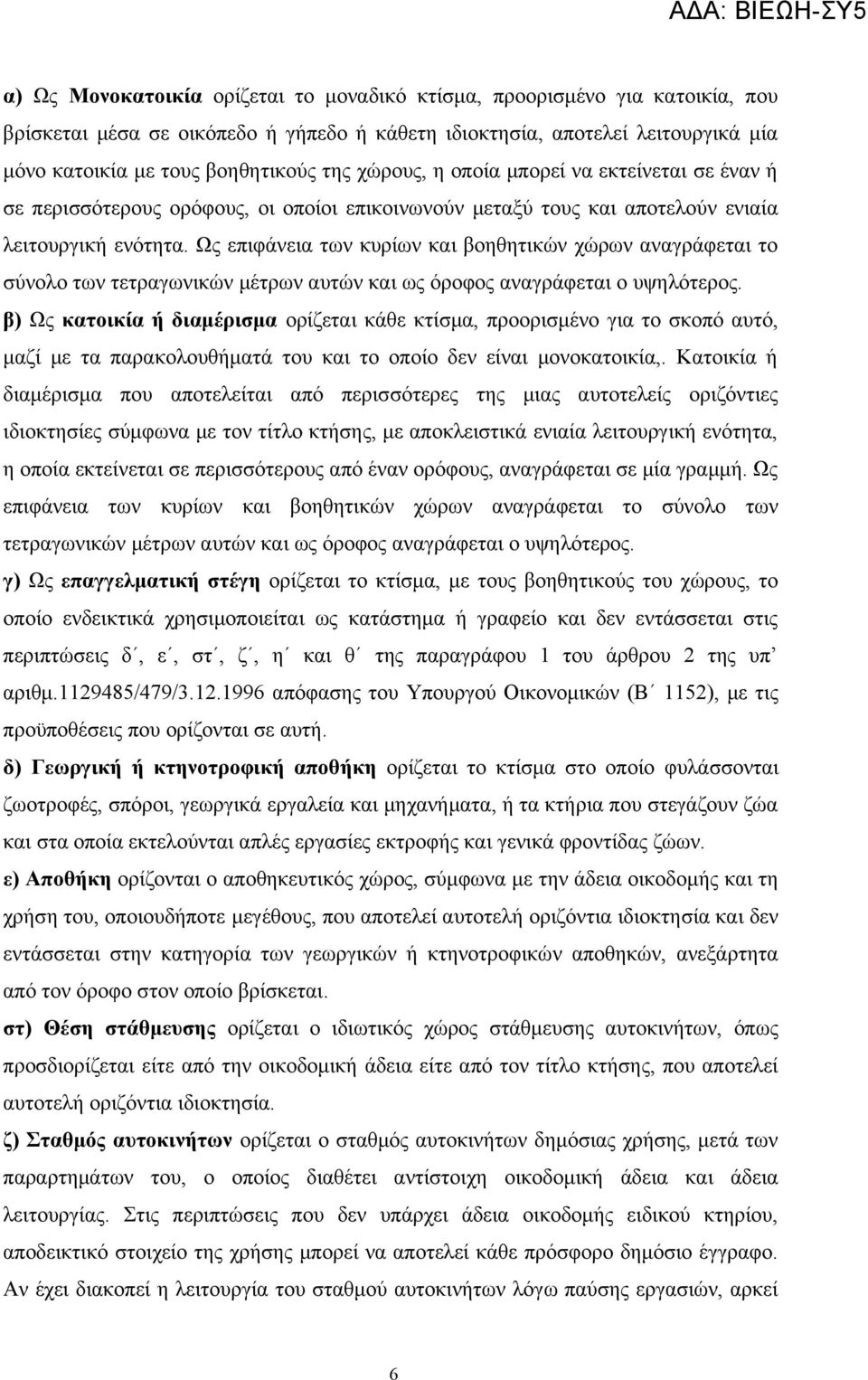 Ως επιφάνεια των κυρίων και βοηθητικών χώρων αναγράφεται το σύνολο των τετραγωνικών μέτρων αυτών και ως όροφος αναγράφεται ο υψηλότερος.