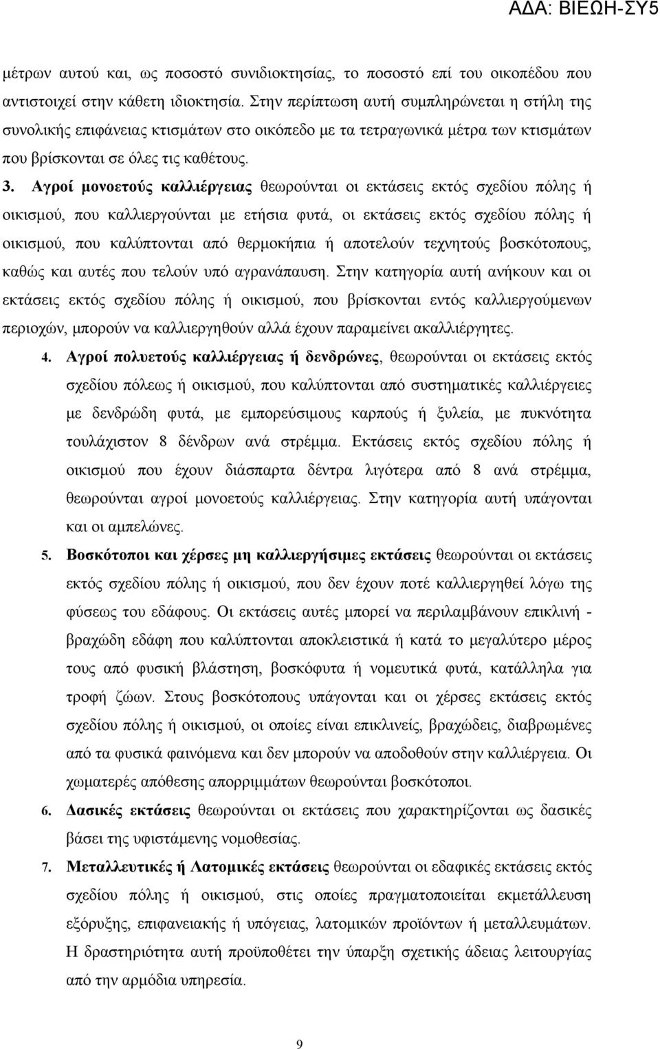 Αγροί μονοετούς καλλιέργειας θεωρούνται οι εκτάσεις εκτός σχεδίου πόλης ή οικισμού, που καλλιεργούνται με ετήσια φυτά, οι εκτάσεις εκτός σχεδίου πόλης ή οικισμού, που καλύπτονται από θερμοκήπια ή