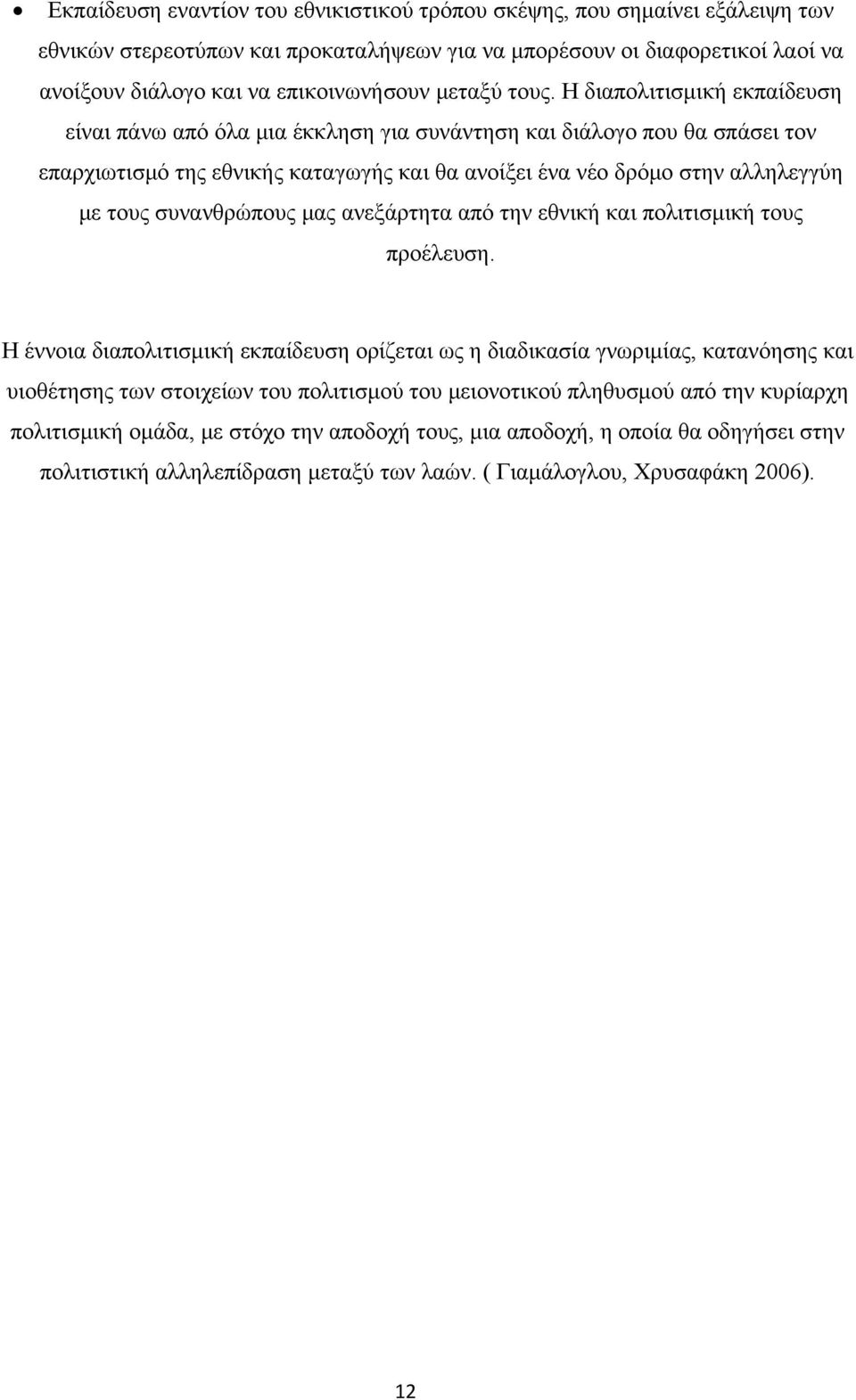 Η διαπολιτισμική εκπαίδευση είναι πάνω από όλα μια έκκληση για συνάντηση και διάλογο που θα σπάσει τον επαρχιωτισμό της εθνικής καταγωγής και θα ανοίξει ένα νέο δρόμο στην αλληλεγγύη με τους