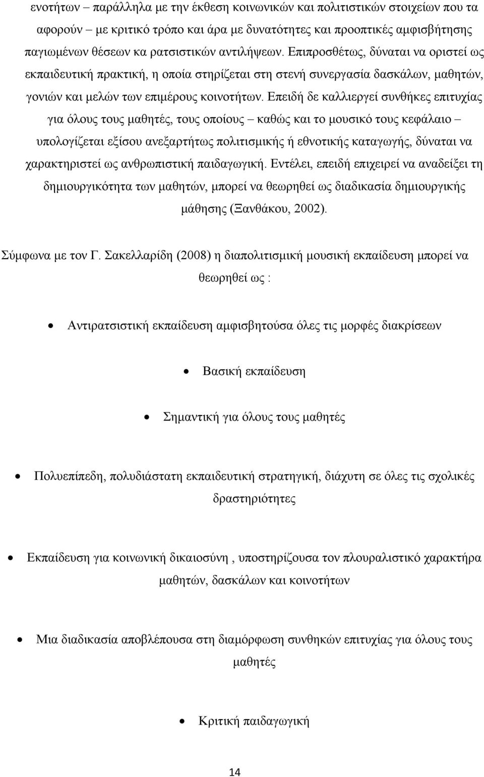 Επειδή δε καλλιεργεί συνθήκες επιτυχίας για όλους τους μαθητές, τους οποίους καθώς και το μουσικό τους κεφάλαιο υπολογίζεται εξίσου ανεξαρτήτως πολιτισμικής ή εθνοτικής καταγωγής, δύναται να