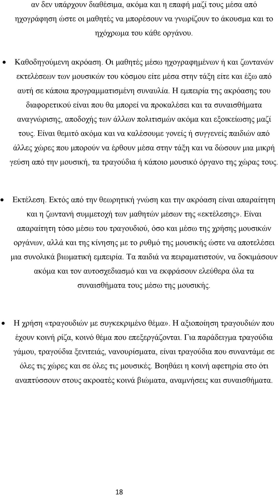 Η εμπειρία της ακρόασης του διαφορετικού είναι που θα μπορεί να προκαλέσει και τα συναισθήματα αναγνώρισης, αποδοχής των άλλων πολιτισμών ακόμα και εξοικείωσης μαζί τους.