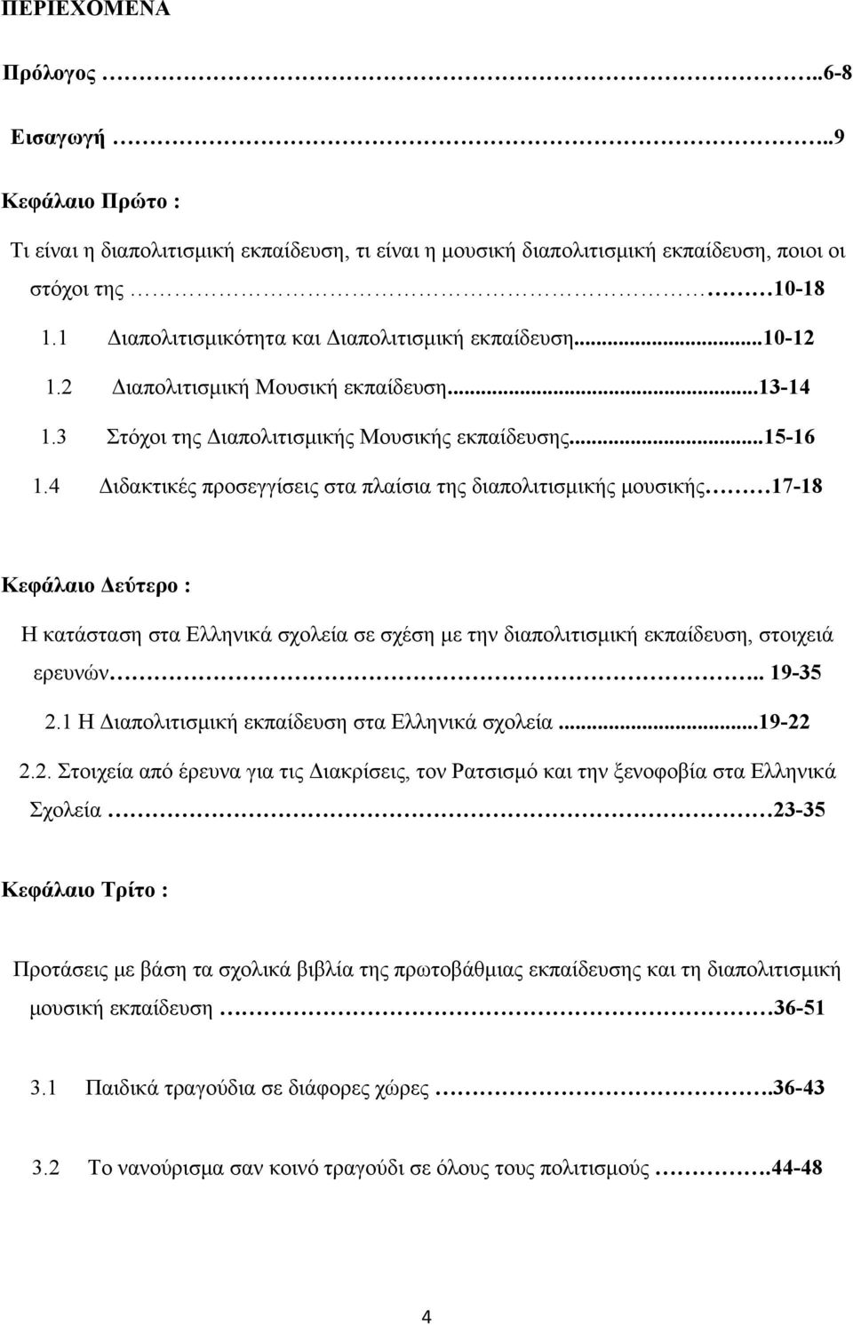 4 Διδακτικές προσεγγίσεις στα πλαίσια της διαπολιτισμικής μουσικής 17-18 Κεφάλαιο Δεύτερο : Η κατάσταση στα Ελληνικά σχολεία σε σχέση με την διαπολιτισμική εκπαίδευση, στοιχειά ερευνών.. 19-35 2.