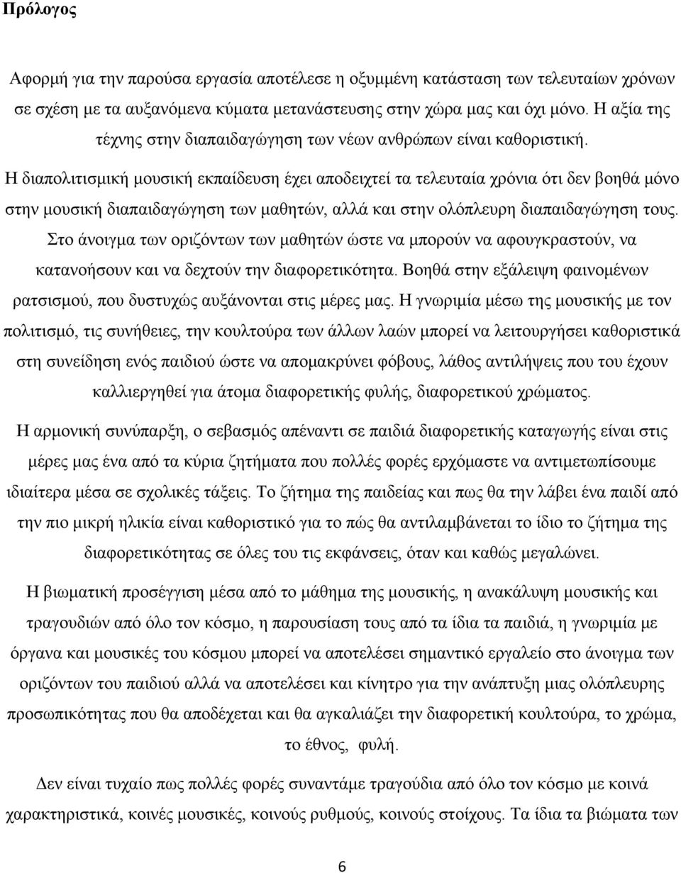 Η διαπολιτισμική μουσική εκπαίδευση έχει αποδειχτεί τα τελευταία χρόνια ότι δεν βοηθά μόνο στην μουσική διαπαιδαγώγηση των μαθητών, αλλά και στην ολόπλευρη διαπαιδαγώγηση τους.